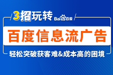 飞橙周四直播：3招教你玩转百度信息流广告投放