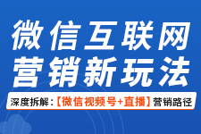 飞橙周四播：微信互联网营销新玩法