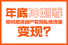 飞橙周四播：年底冲刺季，如何激活客户，实现私域流量变现？