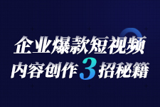 企业爆款短视频文案技巧