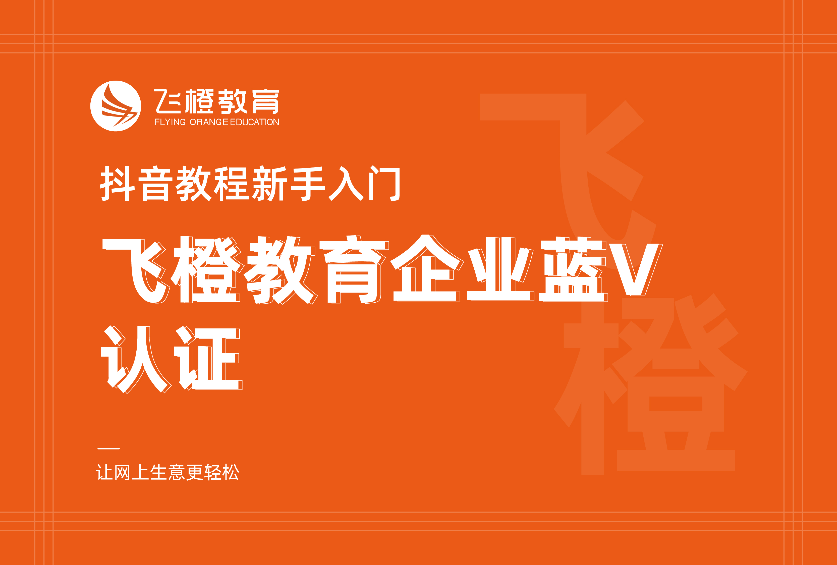 抖音教程新手入门，飞橙教育企业蓝V认证