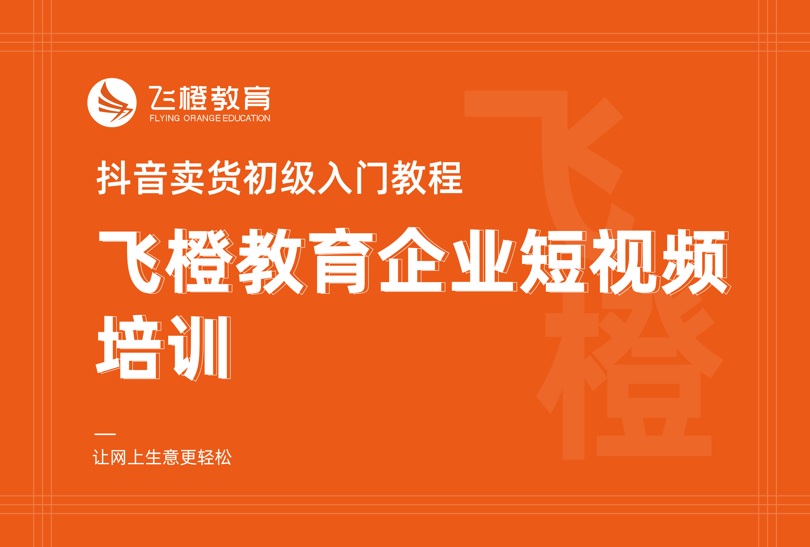 抖音卖货初级入门教程，飞橙教育企业短视频培训